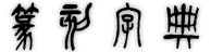 书法字典
