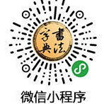 书法字典微信小程序